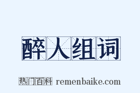 醉人组词是什么意思的图片